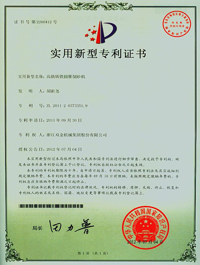 實用新型專利證書(shū)—高鉻鑄鐵圓錐式制砂機